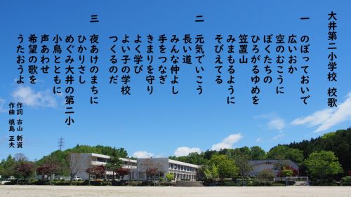 大井第二小校歌