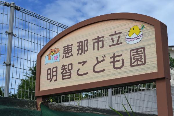 恵那市立明智こども園の看板画像
