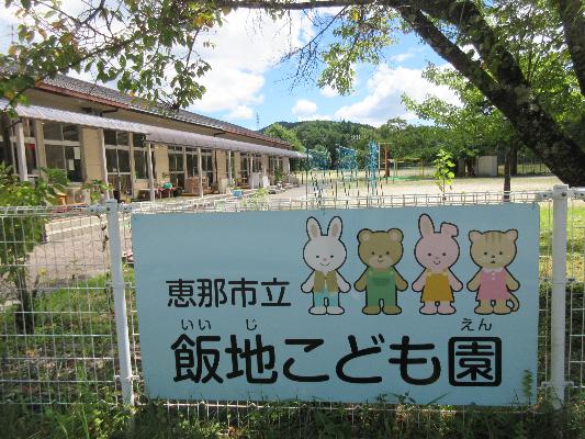 恵那市立飯地こども園の看板の写真