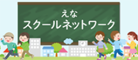 えなスクールネットワーク