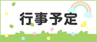 行事予定