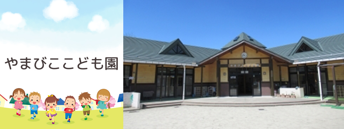 やまびここども園