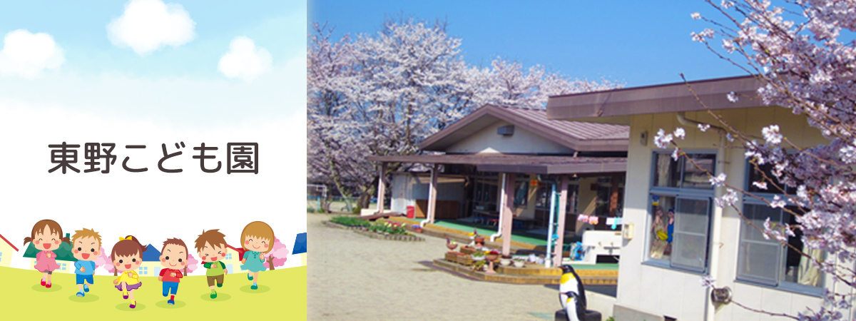 東野こども園