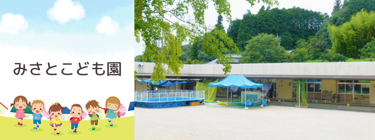 みさとこども園