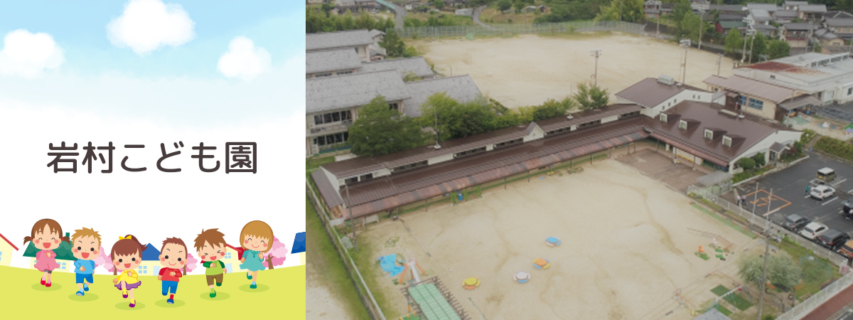 岩村こども園