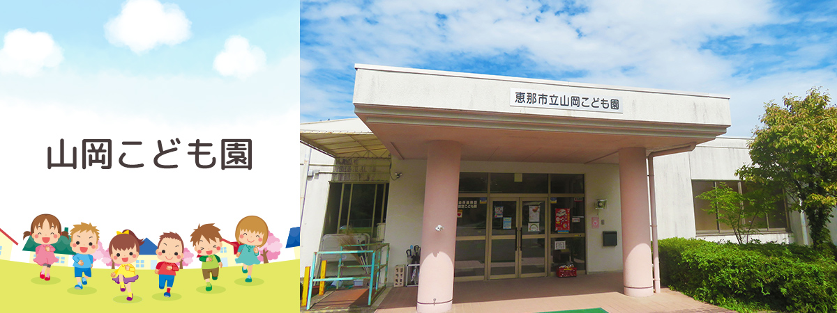 山岡こども園
