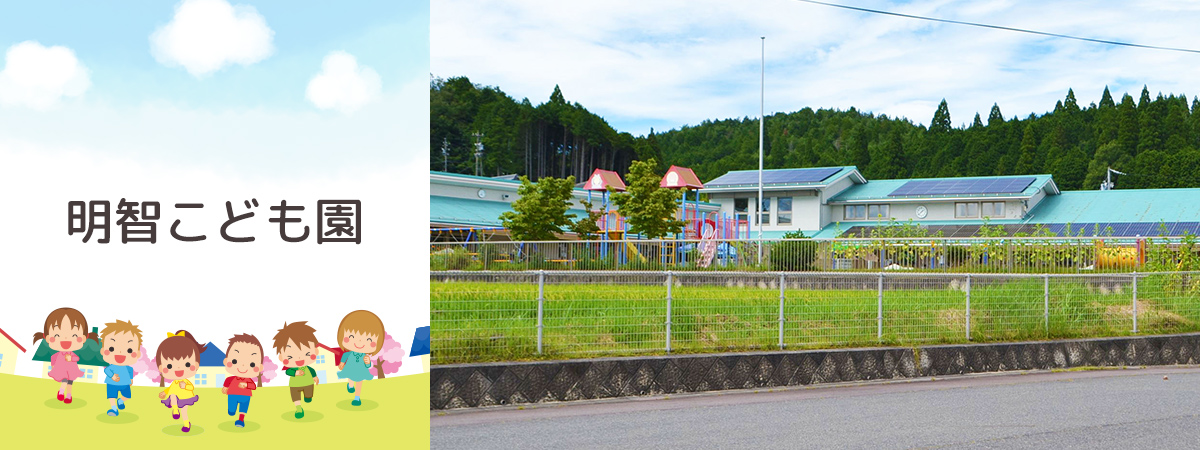 明智こども園