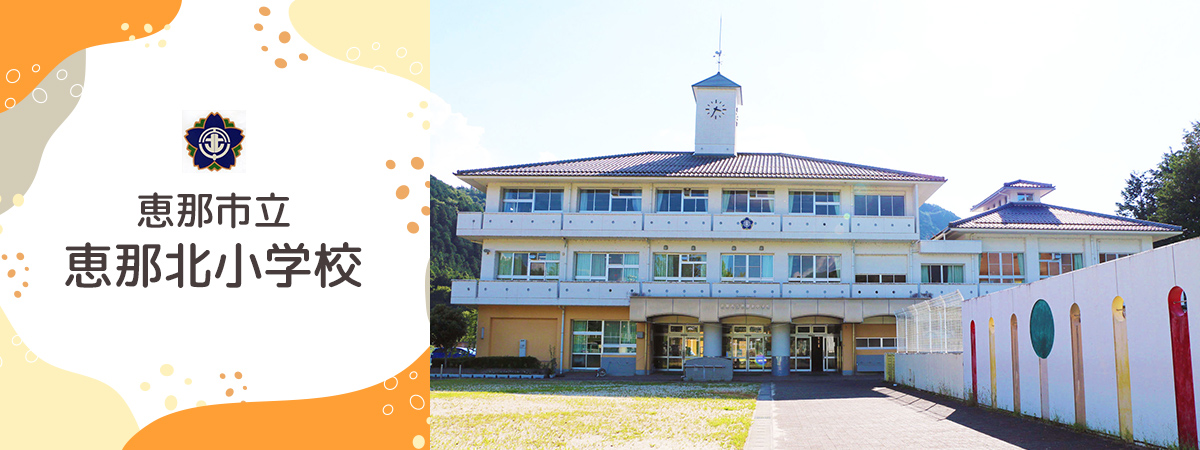 恵那北小学校