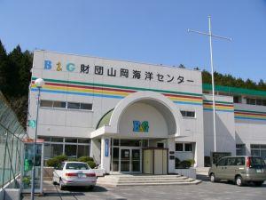 山岡B＆G海洋センター