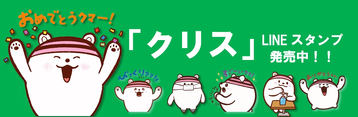 イメージキャラクター「クリス」LINEスタンプ発売中