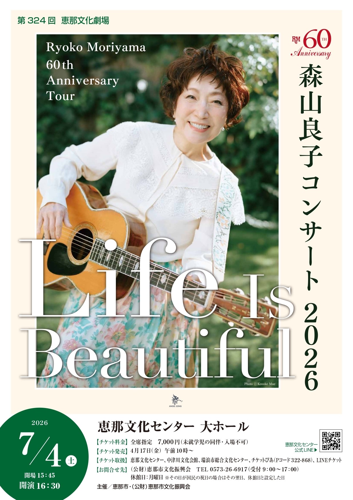 森山良子コンサート 2026