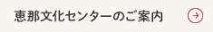恵那文化センター施設のご案内