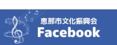 文化振興会フェイスブック