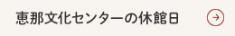 恵那文化センター休館日カレンダー