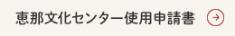 恵那文化センター施設使用申請書