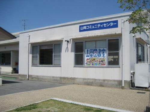 山岡コミュニティセンター