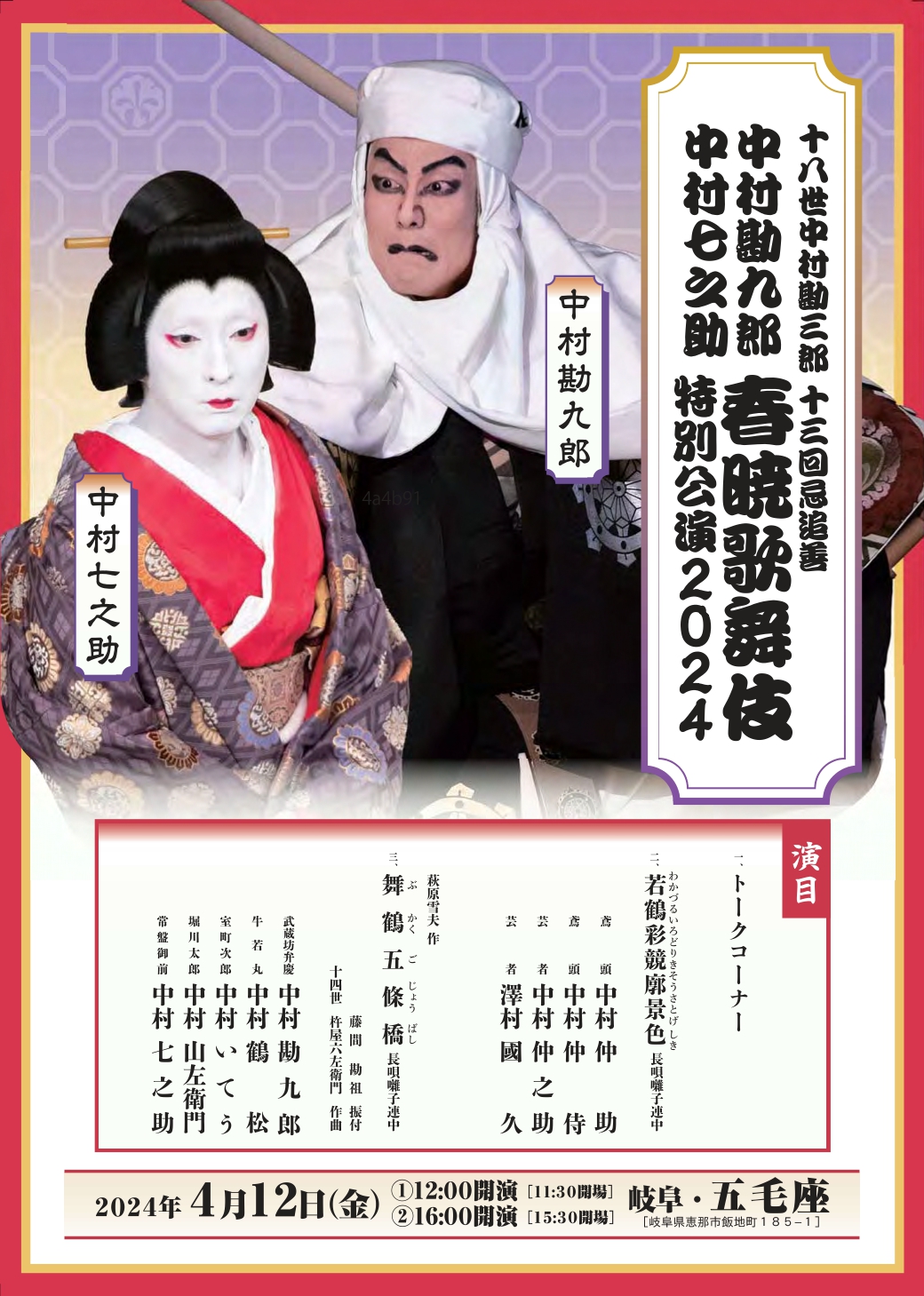 春暁歌舞伎特別公演2024（チラシ表）