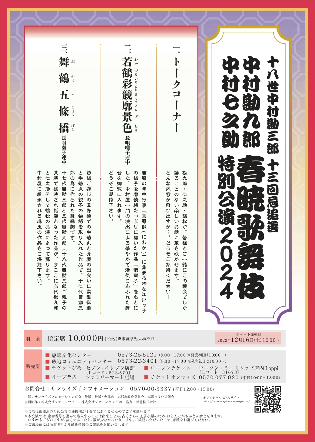 春暁歌舞伎特別公演2024（チラシ裏）