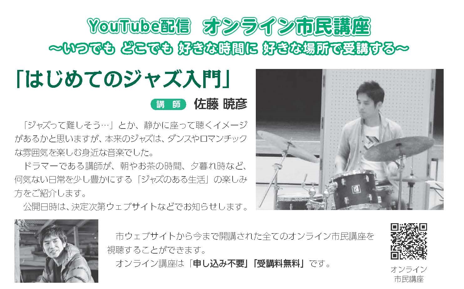 オンライン市民講座『はじめてのジャズ入門』
