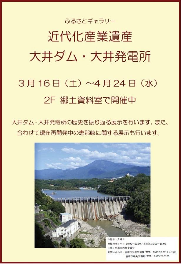 ふるさとギャラリー「近代化産業遺産 大井ダム･大井発電所」