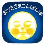 おつきさまこんばんは