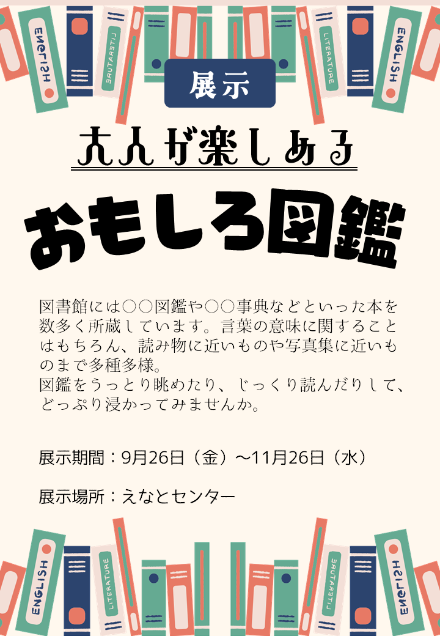 えなとセンター展示風景