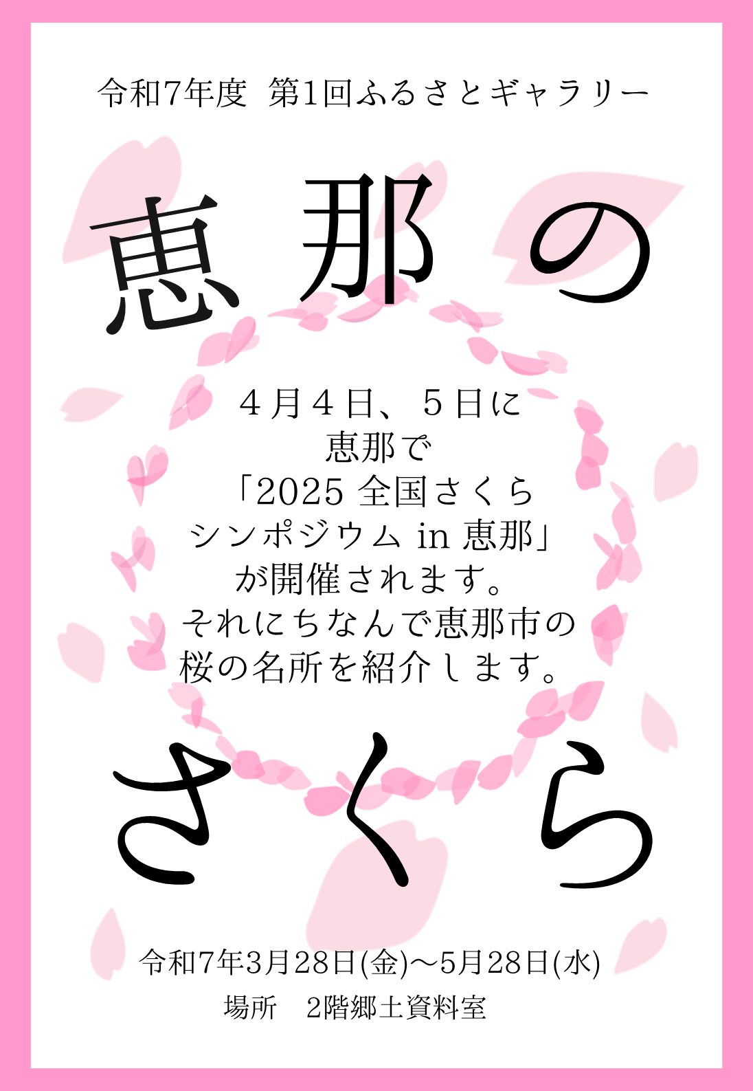 ふるさとギャラリー「恵那のさくら」のポスター