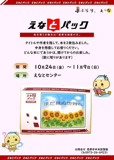 「えなとパック」のポスター