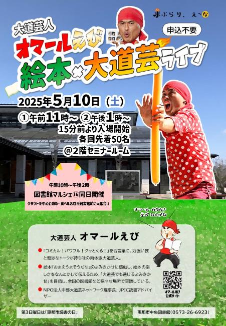 大道芸人オマールえび　絵本×大道芸ライブのポスター
