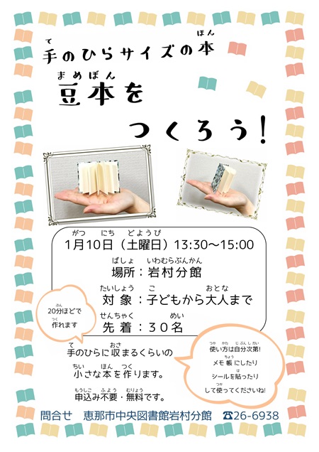 手のひらサイズの本豆本をつくろうのポスター