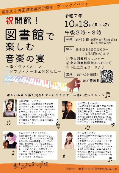 祝開館 図書館で楽しみ祝う音楽の宴～歌・ヴァイオリン・ピアノ・オーボエとともに～のポスター