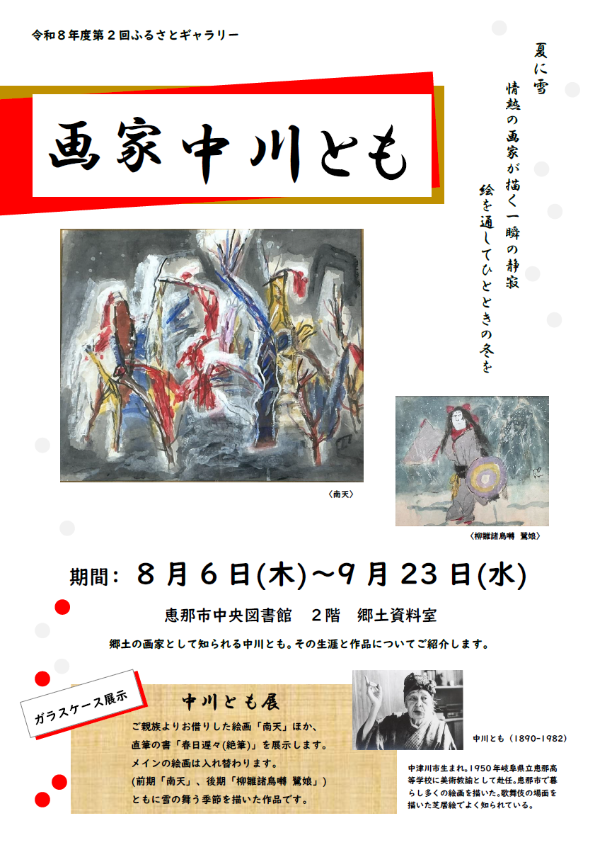 ふるさとギャラリー「画家 中川とも」のポスター