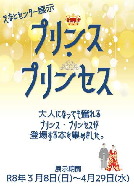 えなとセンター展示風景