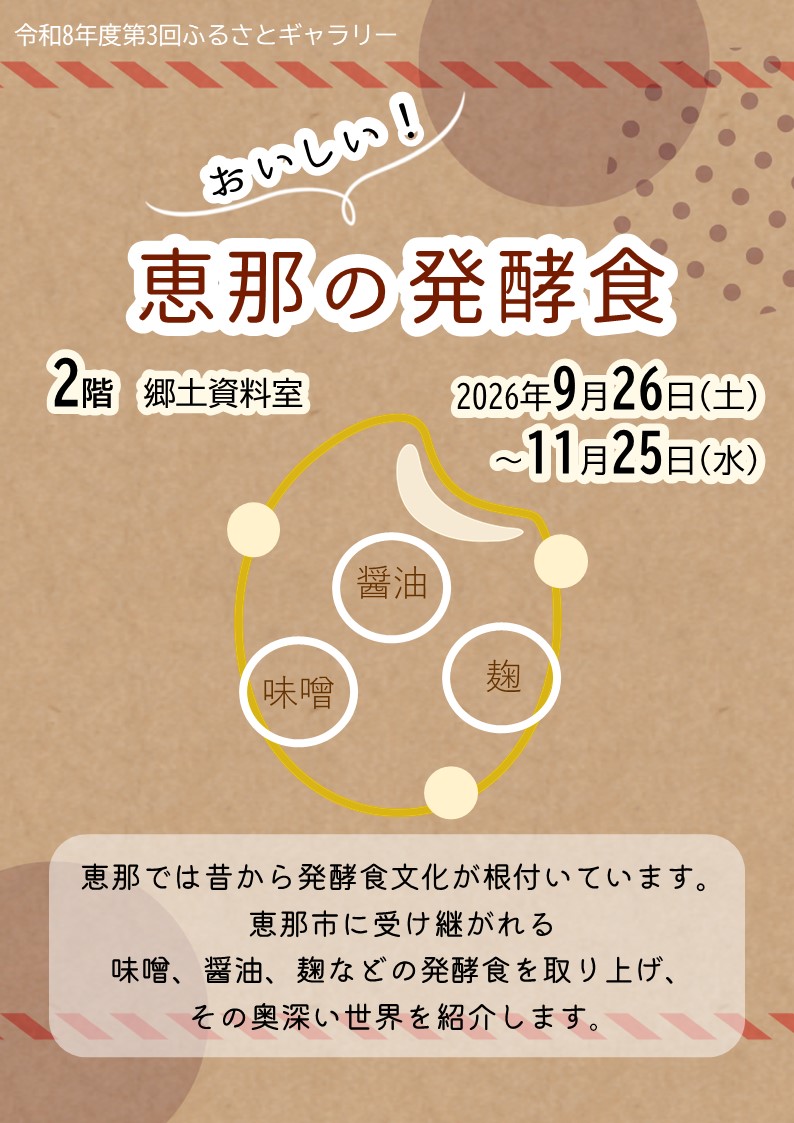 ふるさとギャラリー「おいしい！恵那の発酵食」のポスター