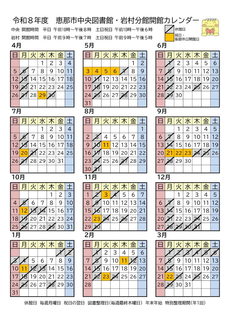令和8年度開館カレンダー