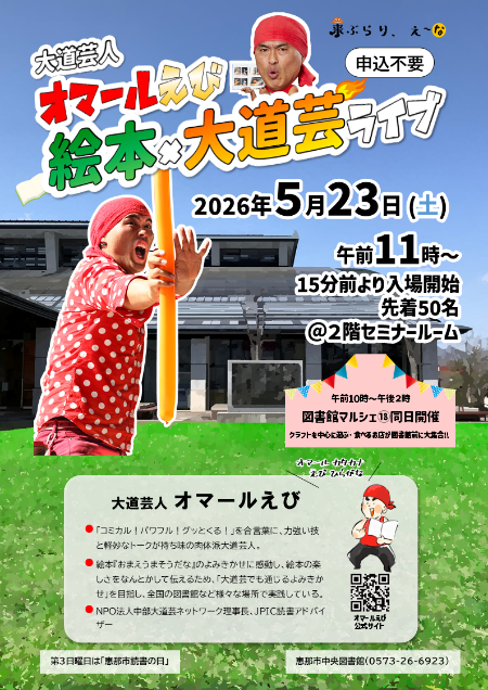 大道芸人オマールえび　絵本&times;大道芸ライブのポスター