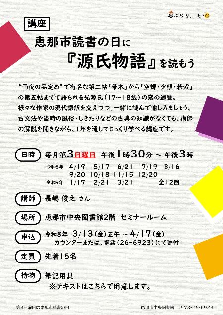 講座「恵那市読書の日に『源氏物語』を読もう」のポスター
