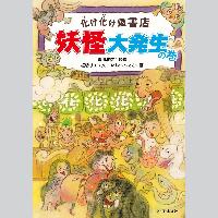『化け化け屋書店 妖怪大発生の巻』書影