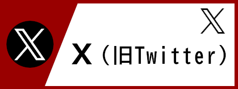 X 旧ツイッター