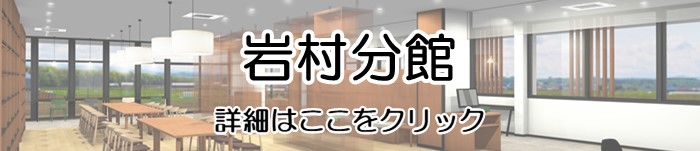 岩村分館