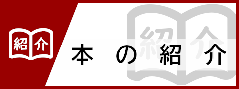 本の紹介