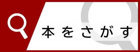 本をさがす