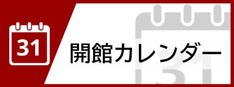 開館カレンダー