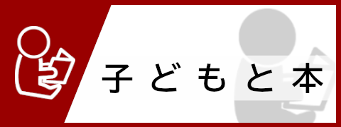 子どもと本