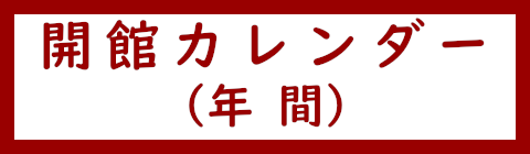 開館カレンダー（年間）