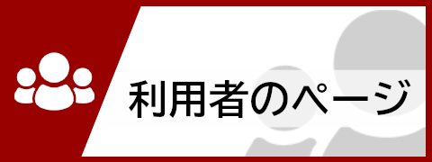 利用者のページ