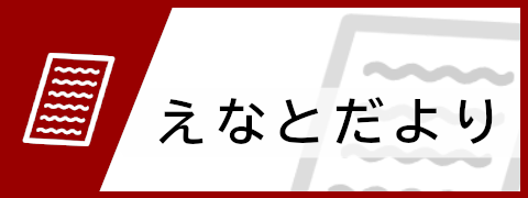 えなとだより