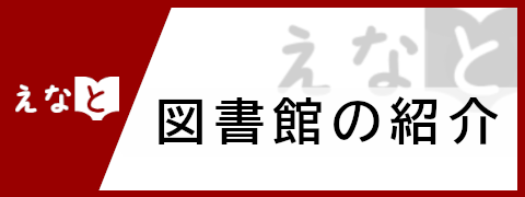 図書館の紹介