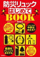 『防災リュックはじめてBOOK』書影