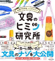 『文具のヒミツ研究所』書影